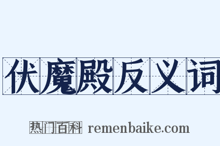 伏魔殿反义词是什么意思的图片
